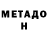 МЕТАДОН VHQ Yevgeni Yerosin